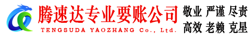 惠民腾速达讨债公司